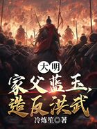 大明：家父蓝玉，造反洪武在线阅读