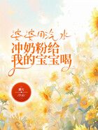 婆婆用汽水沖奶粉給我的寶寶喝在線閱讀