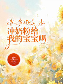婆婆用汽水沖奶粉給我的寶寶喝
