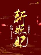 斬妖妃在線閱讀