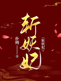 斬妖妃