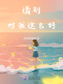 請別對我這么好