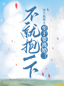 不就抱一下，至于要離婚？