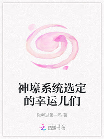 神壕系統(tǒng)選定的幸運(yùn)兒們