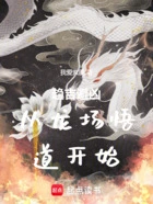 趋吉避凶,从龙场悟道开始在线阅读