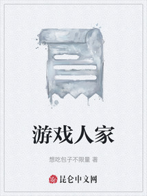 游戲人家