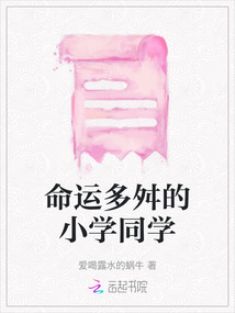 命運多舛的小學(xué)同學(xué)
