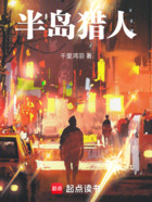 半岛猎人在线阅读