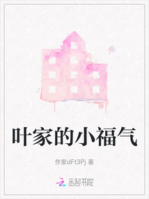 葉家的小福氣