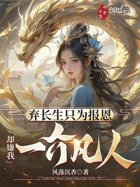 弃长生只为报恩,却嫌我一介凡人在线阅读