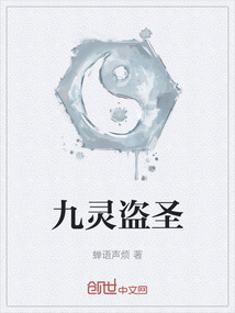 九靈盜圣