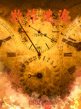 欺诈迷途在线阅读