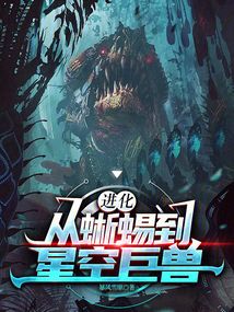 進化:從蜥蜴到星空巨獸