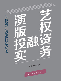 演藝版權投融資實務