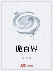 詭百界