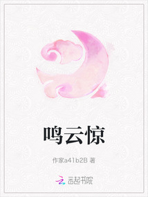 鳴云驚