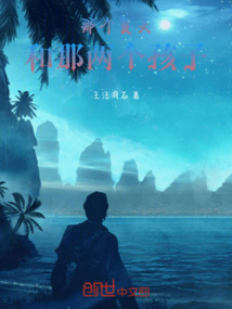 那個夏天和那兩個孩子