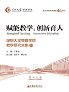 赋能教学，创新育人：深圳大学管理学院教学研究文集10在线阅读