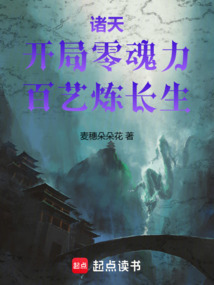 諸天：開局零魂力，百藝煉長生