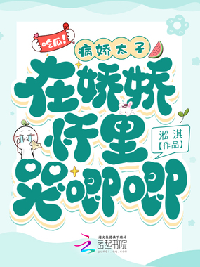 吃瓜！病娇太子在娇娇怀里哭唧唧在线阅读