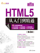 HTML5从入门到精通（第4版）在线阅读