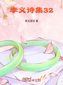 李義詩(shī)集32