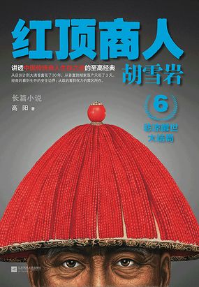 胡雪岩6：红顶商人胡雪岩在线阅读