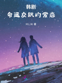 韓劇：命運交織的愛戀