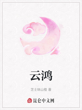 云鸿在线阅读