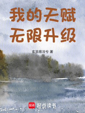 我的天赋无限升级在线阅读