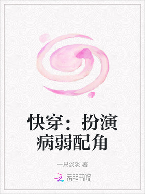快穿：扮演病弱配角在线阅读