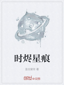 時燼星痕