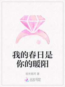 我的春日是你的暖陽