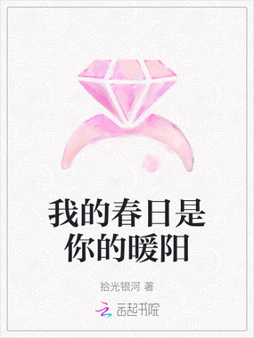 我的春日是你的暖阳在线阅读