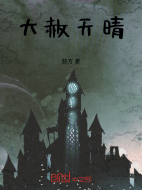 大赦天晴在线阅读