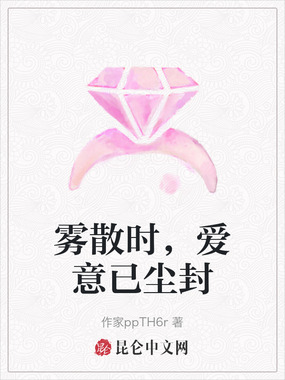 雾散时,爱意已尘封在线阅读