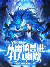 全職法師:從幽狼獸進化九幽獓