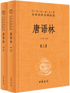 唐语林：中华经典名著全本全注全译丛书（套装全两册）在线阅读