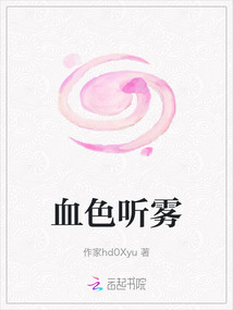 血色聽霧