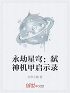 永劫星穹：弑神机甲启示录