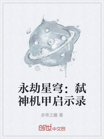 永劫星穹：弒神機甲啟示錄