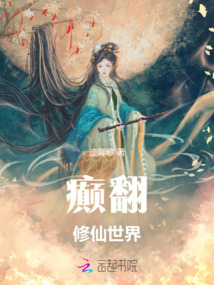 癲翻修仙世界