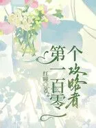 第一百零一个攻略者在线阅读