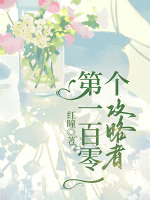 第一百零一個攻略者