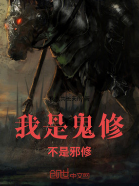 我是鬼修不是邪修！在线阅读