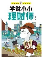儿童财商故事系列:学做小小理财师在线阅读
