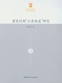 唐宋時期“江南西道”研究