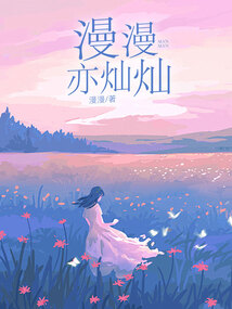 漫漫亦燦燦