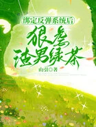 绑定反弹系统后，狠虐渣男绿茶在线阅读