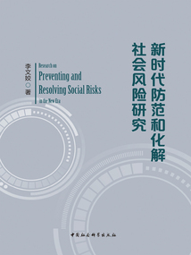 新時代防范和化解社會風險研究